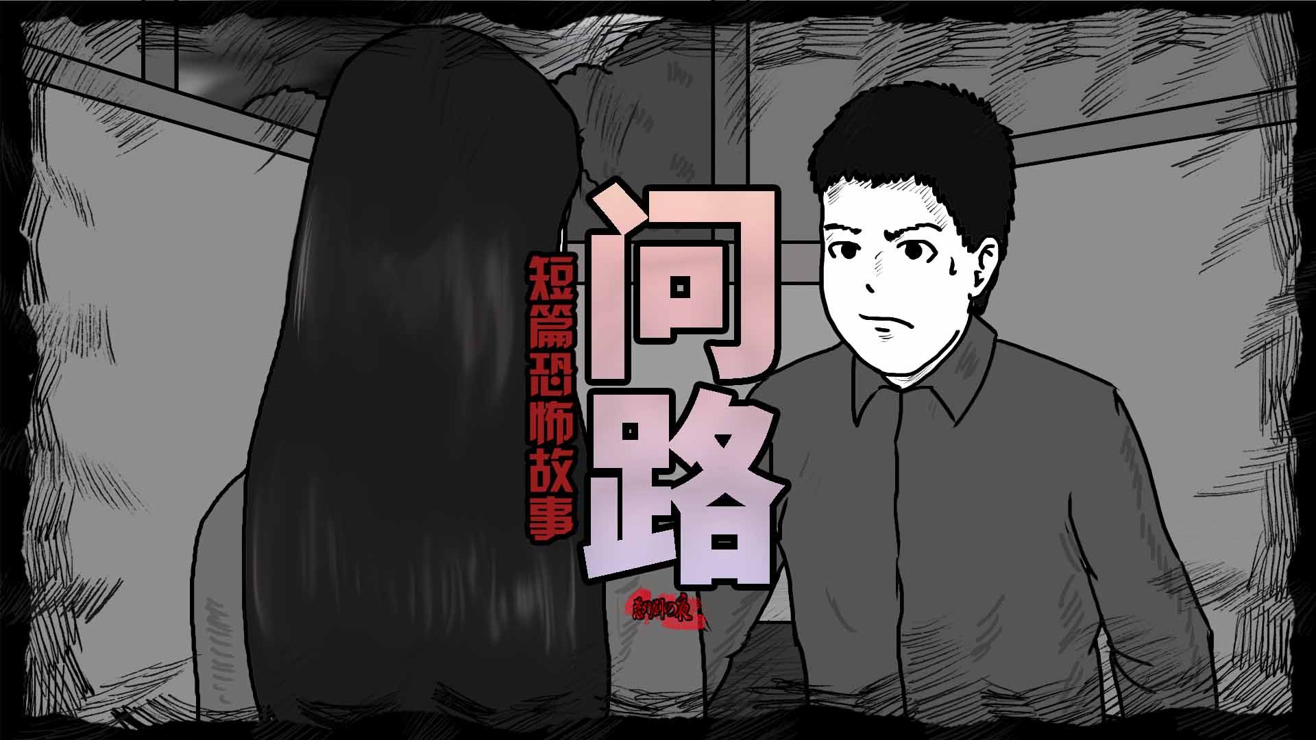 【短篇恐怖故事】问路哔哩哔哩bilibili