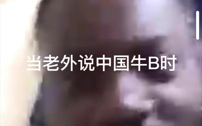 和外国人交流哔哩哔哩bilibili