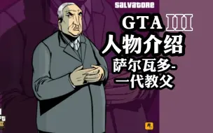 Video herunterladen: 《GTA3人物介绍-萨尔瓦多》一代教父