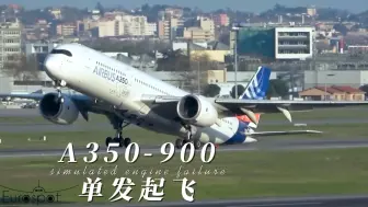 Download Video: A350-900单发起飞