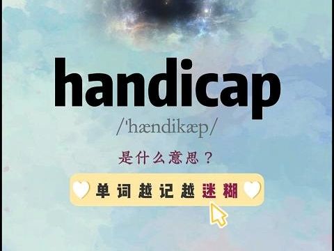 单词越记越迷糊:handicap哔哩哔哩bilibili