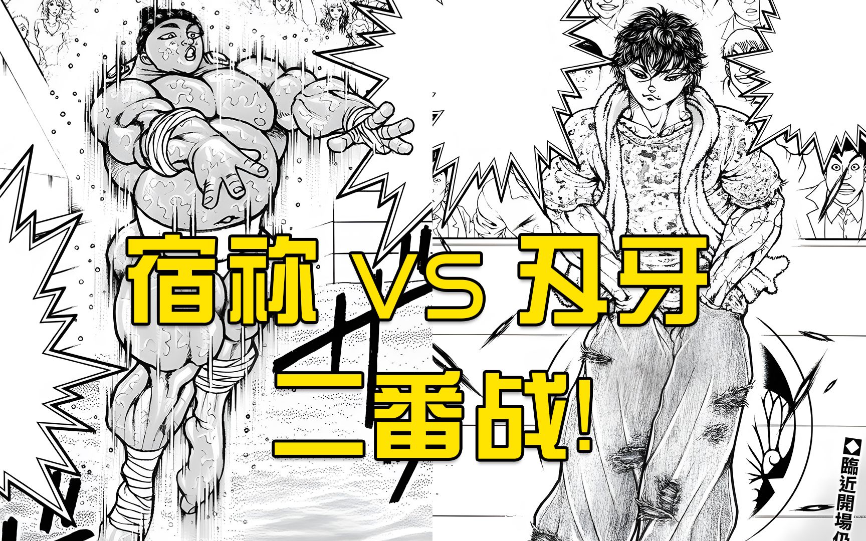 宿祢vs刃牙二番战!相扑之神扬言十秒内终结战斗