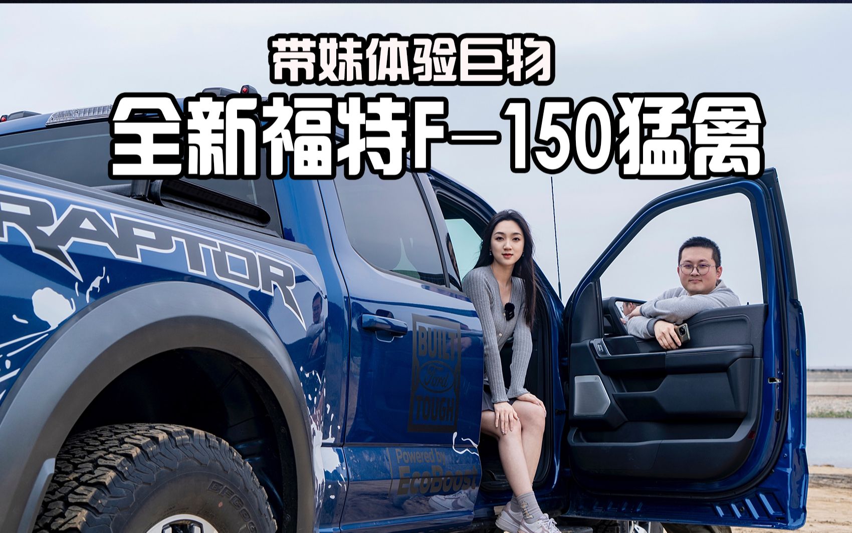 带妹体验巨物,70万级工具车福特F150猛禽,玩的很是嚣张!哔哩哔哩bilibili