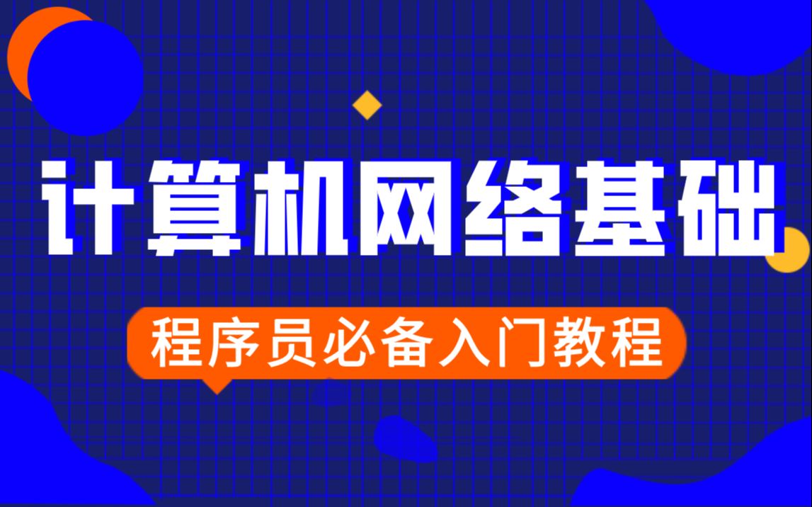 【黑马程序员】计算机网络概述~ 程序员必须掌握的入门基础知识!哔哩哔哩bilibili