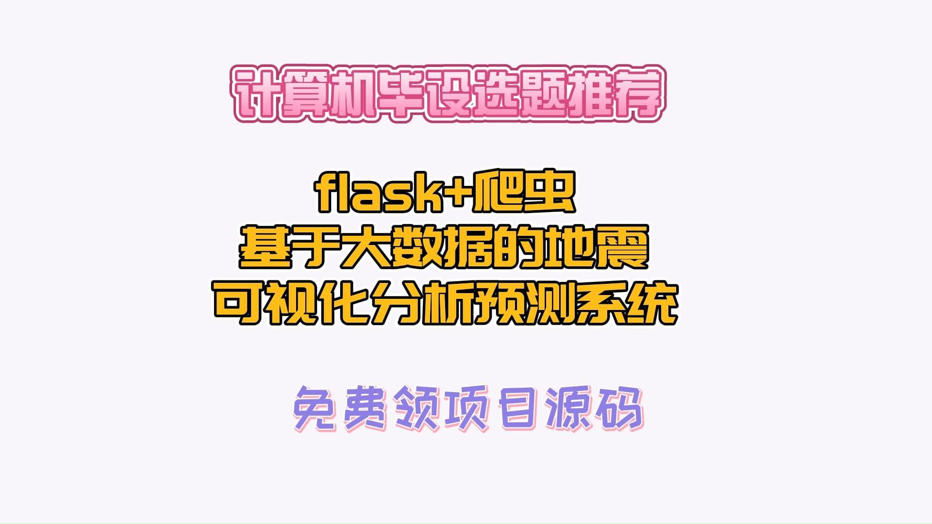 2025年计算机毕设项目:基于大数据的地震可视化分析预测系统44684(私信up主可免费领源码),JAVA、PHP,python、小程序,安卓app,大屏可视化...