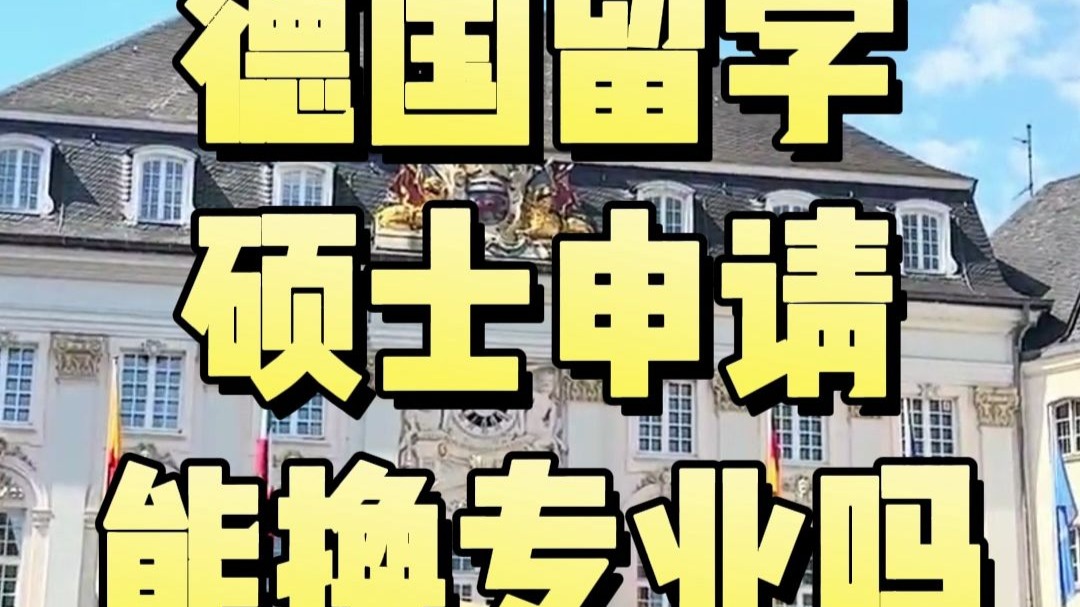 德国留学读研究生