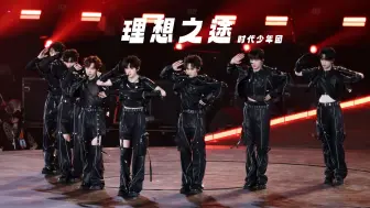 Télécharger la video: 【时代少年团】4K双机位高清舞台 「理想之途」丨20240504 时代少年团重庆演唱会 双机位超高清4K直拍focus