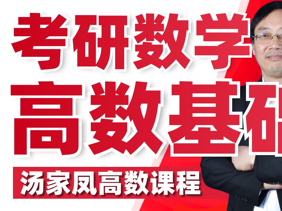 【汤家凤25考研全程班】25考研数学 汤家凤高等数学基础班(芸盘 讲义)