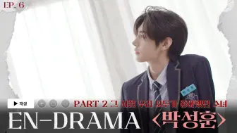 Video herunterladen: ENHYPEN 'EN-DRAMA' EP.6｜Part2 那些年我们喜欢过的女孩 '朴成训篇'