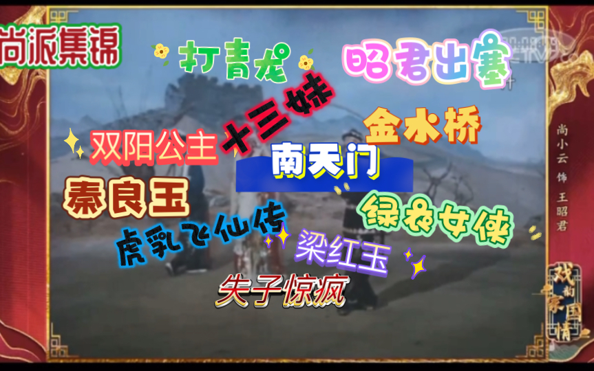 【尚派剧目集锦】尚派艺术人气如何?尚派剧目知多少?尚派传承魅力何在?!哔哩哔哩bilibili