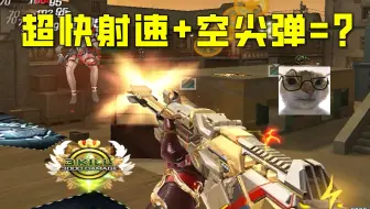 高射速加空尖弹？CF生化推土机史诗级加强！这个爆分速度太上头了