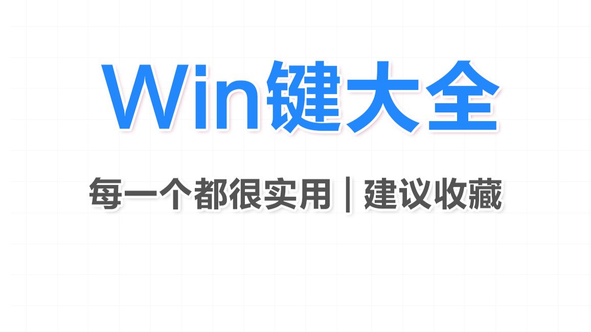 用了电脑十几年,才知道win按键这么神!