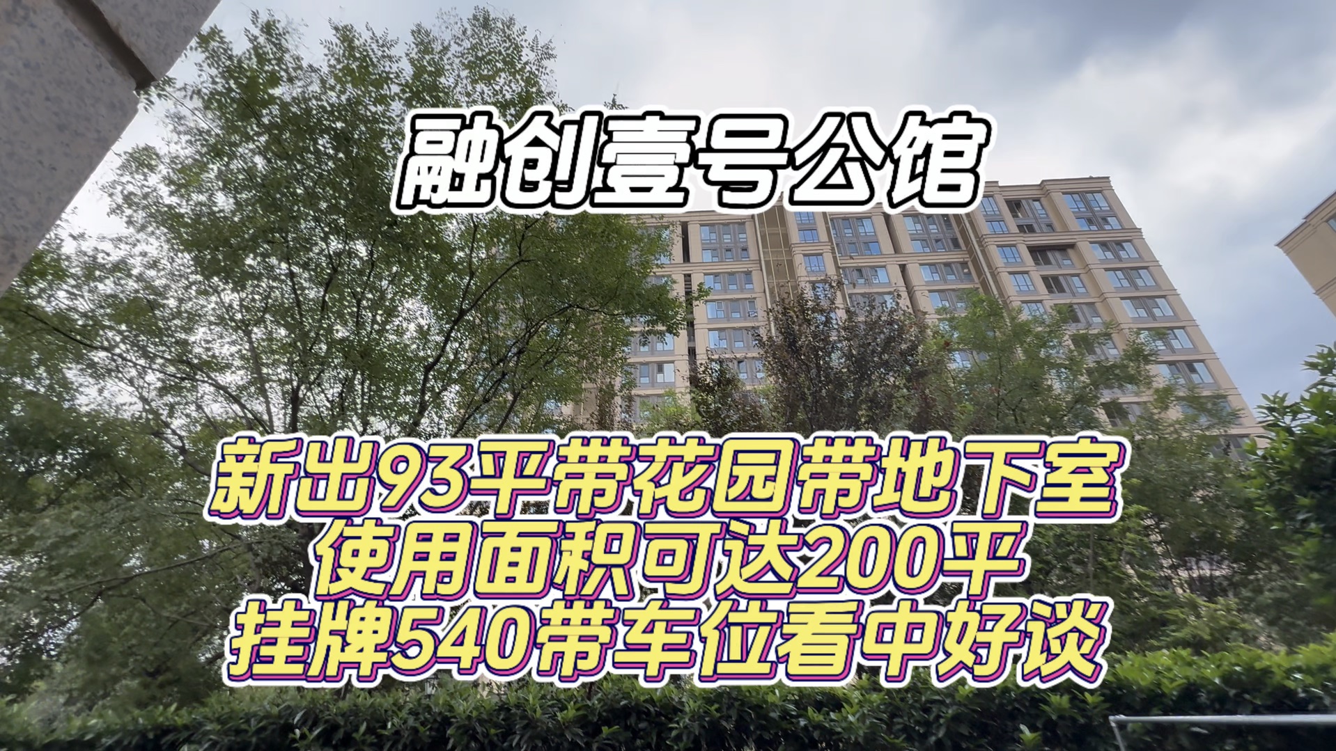 泗泾北新出一楼带花园带地下室 地上93平地下也93平540万#融创壹号公馆 #老何探房日记 #一楼带花园哔哩哔哩bilibili