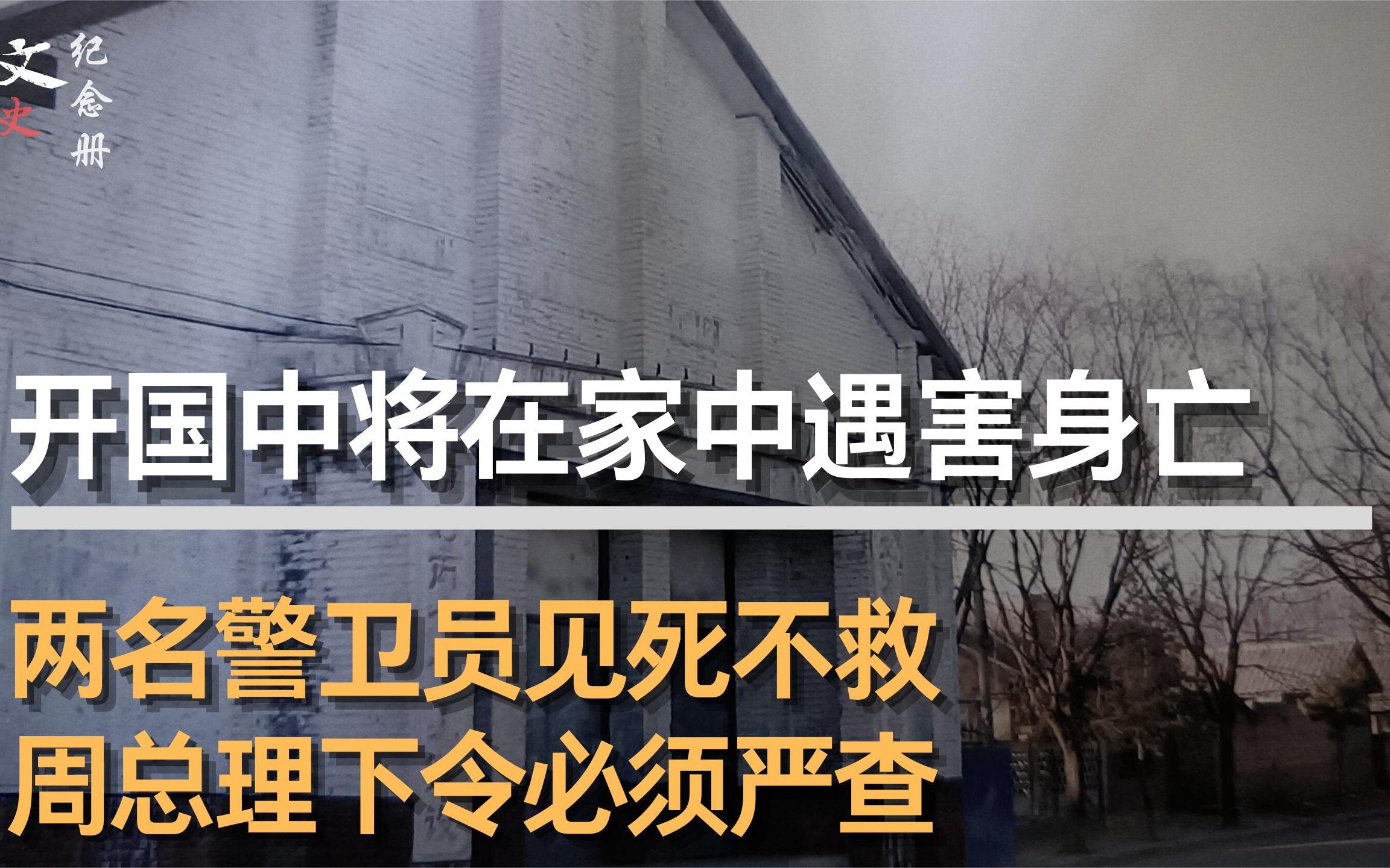 [图]开国中将在家中被刺杀，两名警卫却见死不救，周总理大怒下令严查