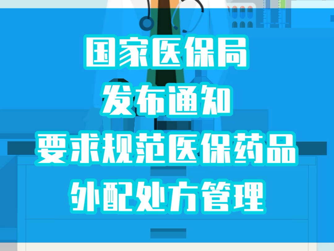 国家医保局发布通知 要求规范医保药品外配处方管理哔哩哔哩bilibili