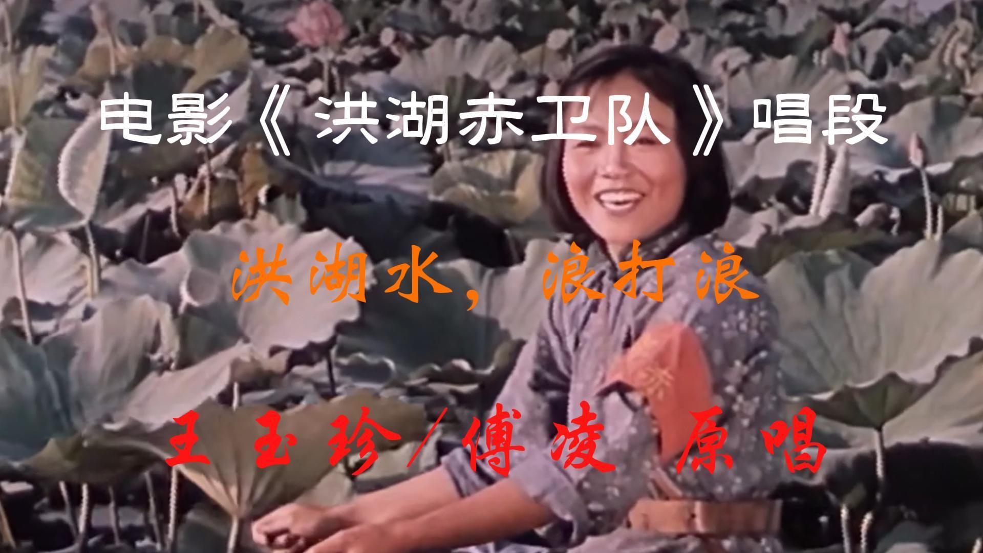 电影《洪湖赤卫队》插曲——洪湖水，浪打浪