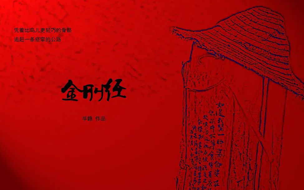 [图]【毕赣】金刚经（无水印 1080p+）The Poet and Singer （中英字幕）［附弹幕解析］