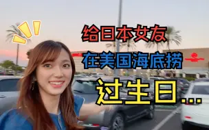 Download Video: 【Vlog】给日本女友在美国海底捞过生日是一种什么体验