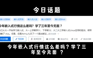 Video herunterladen: 今年嵌入式行情这么差吗？学了三年至今无面 ？