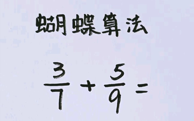 小学数学蝴蝶算法哔哩哔哩bilibili