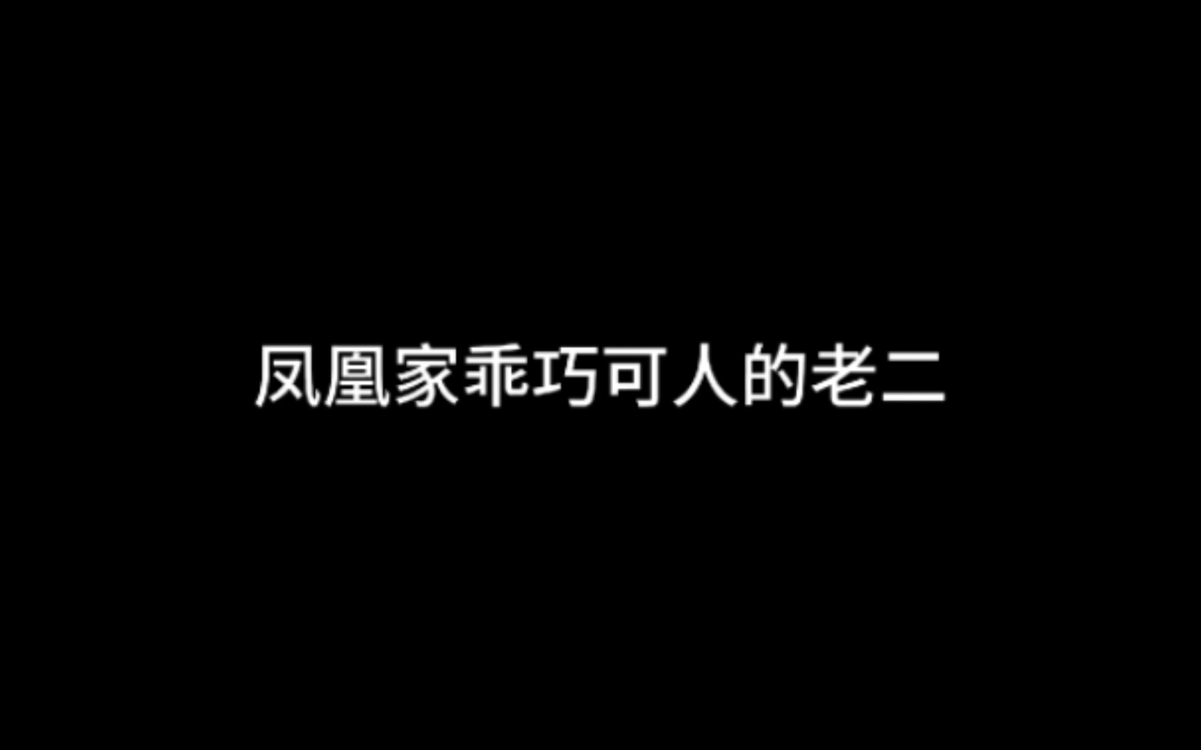 《提灯映桃花》凤凰家乖巧可人的老二哔哩哔哩bilibili