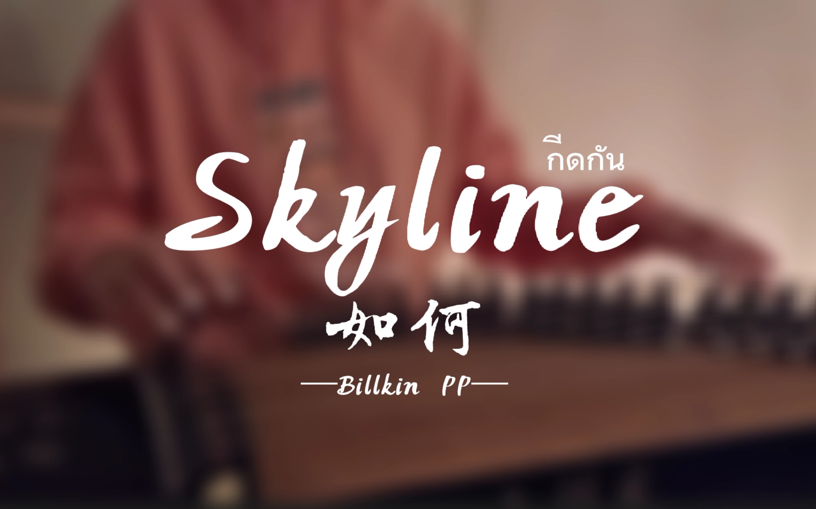 [图]Skyline如何กีดกัน--古筝版cover【以你的心诠释我的爱】