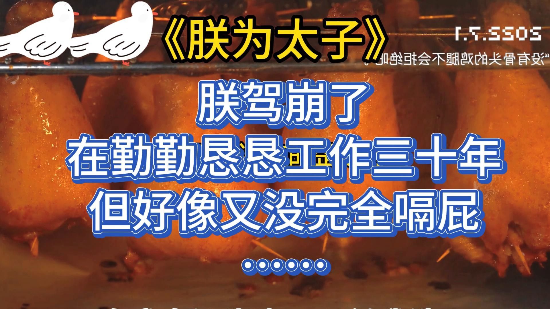 [图]朕驾崩了。 在勤勤恳恳工作三十年后，力竭而亡。 但好像又没完全嗝屁……