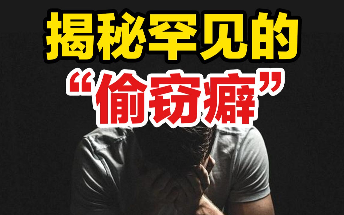 [图]为啥有的人喜欢偷东西？揭秘鲜为人知的“偷窃癖”！