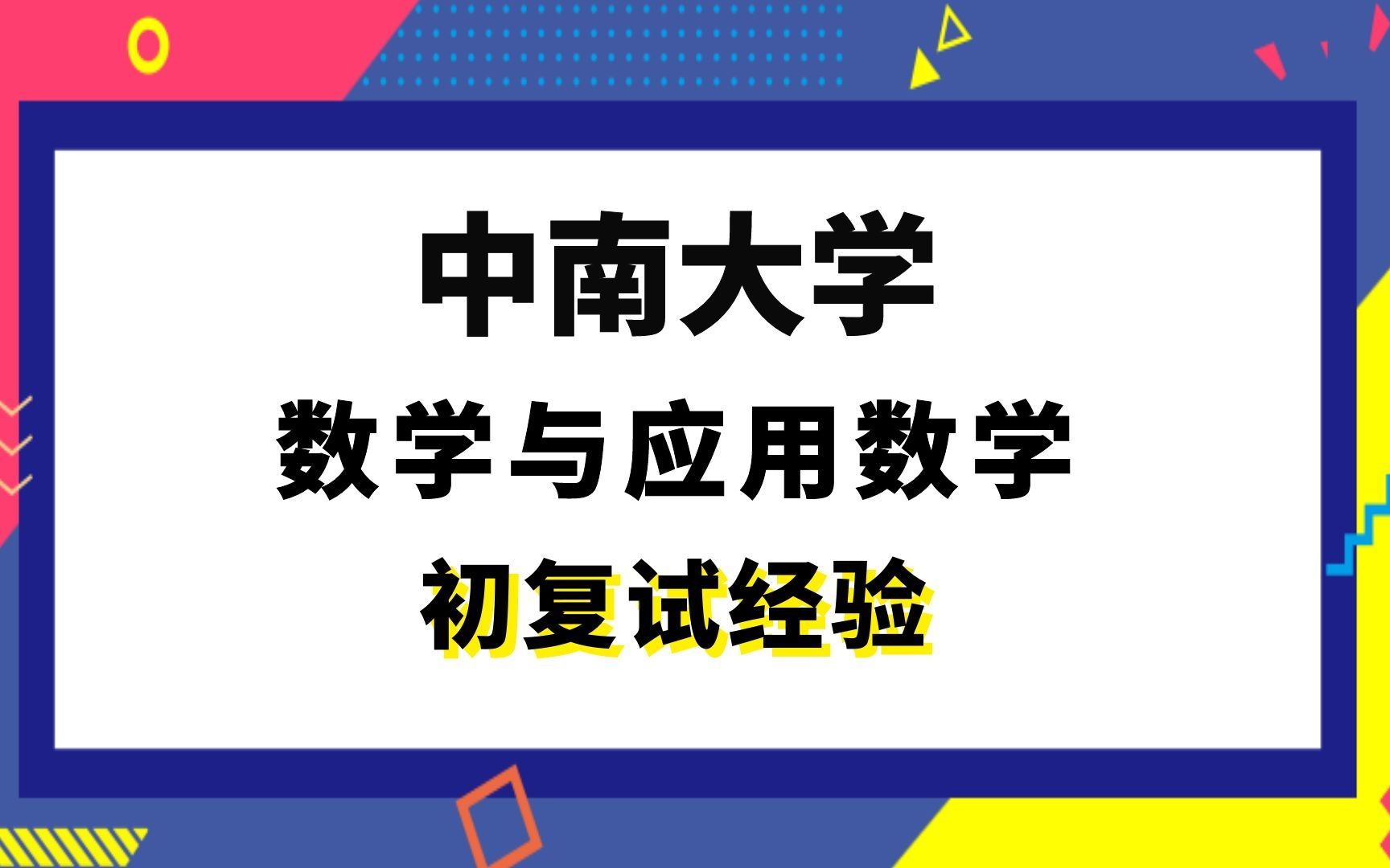 【司硕教育】中南大学数学与应用数学考研初试复试经验|712数学分析833高等代数哔哩哔哩bilibili