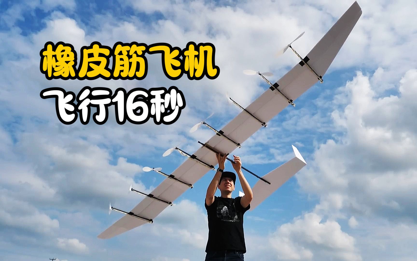 世界上最大的橡皮筋飞机,拥有8个螺旋桨,空中能飞行16秒