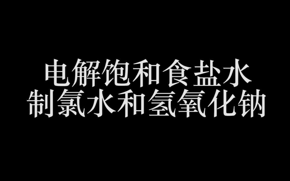 【实验】电解饱和食盐水制氯水和氢氧化钠哔哩哔哩bilibili