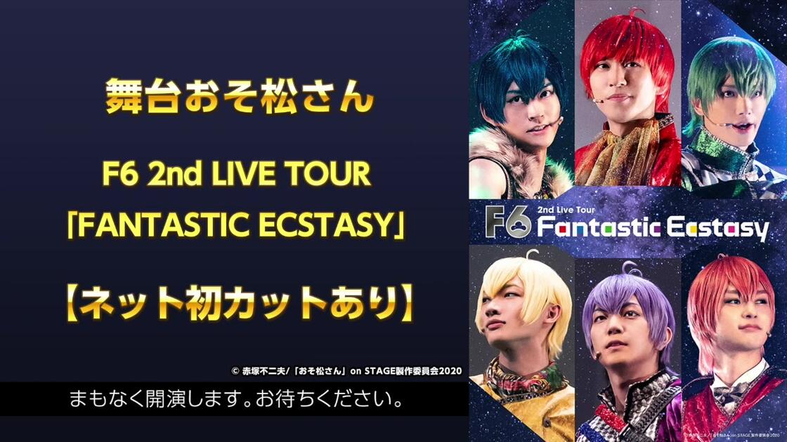 舞台おそ松さん F6 2nd LIVE TOUR「FANTASTIC ECSTASY」【ネット初