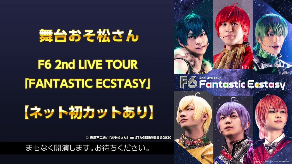 舞台おそ松さん F6 2nd Live Tour Fantastic Ecstasy ネット初カットあり 哔哩哔哩 つロ 干杯 Bilibili