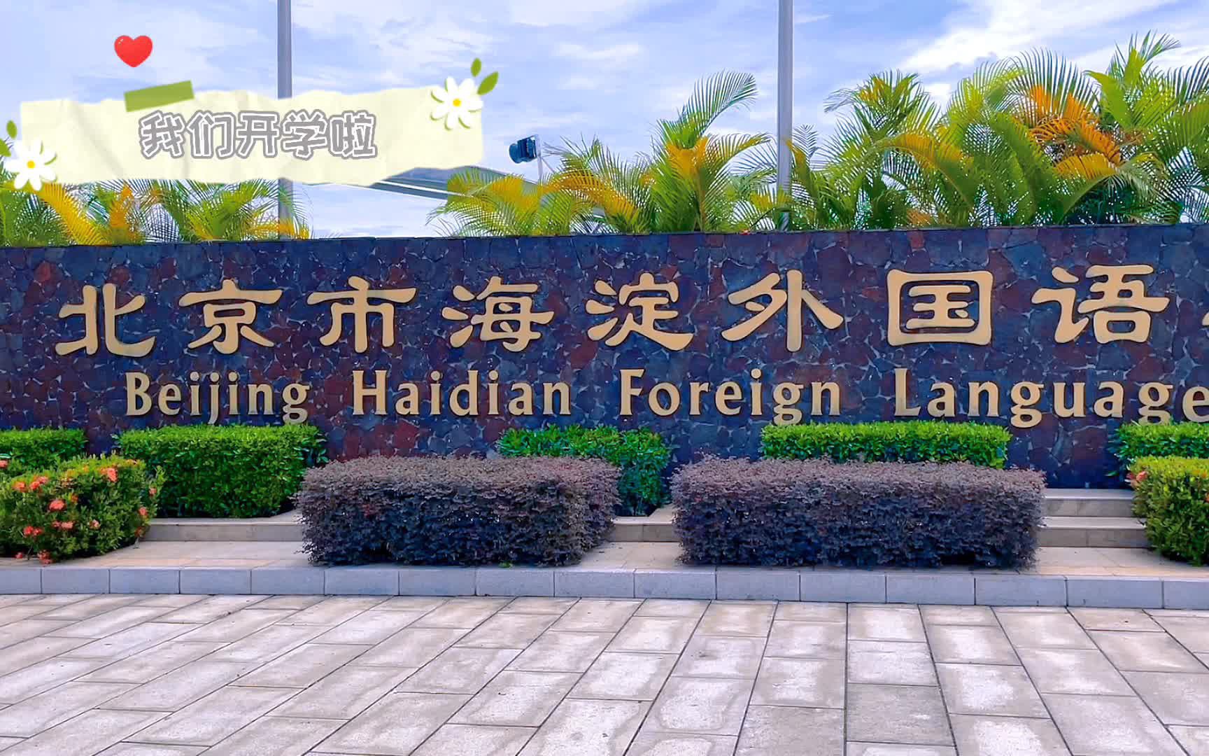 海淀外国语海南校区高中学生返校