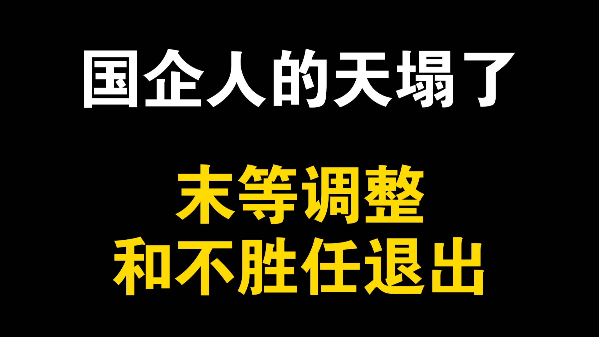 [图]一觉睡醒，国企人的天塌了？国资委：年前必须实行“末等调整和不胜任退出”制度！