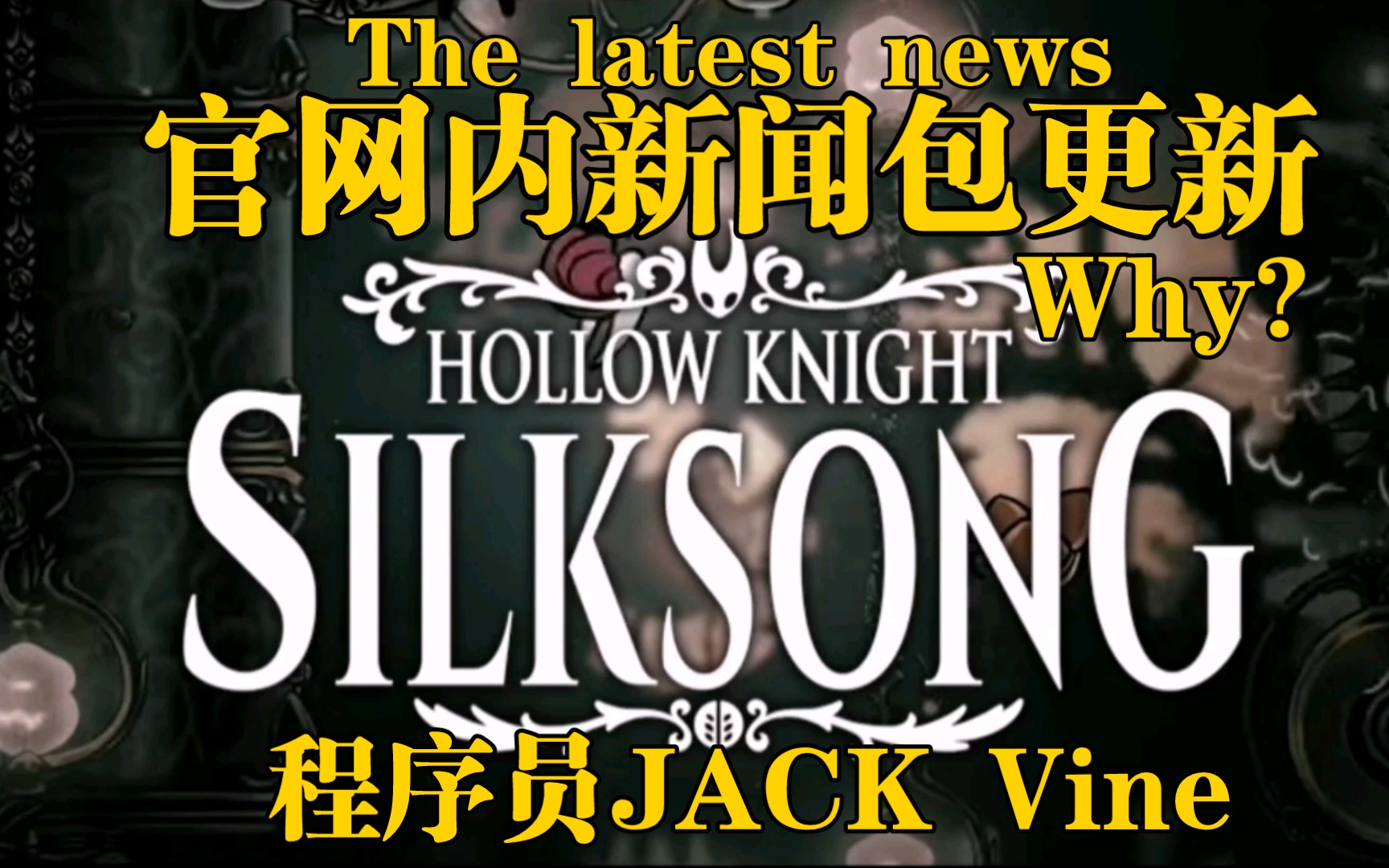 【空洞骑士 丝之歌】昨日樱桃程序员Jack更新了丝之歌官网的THE PRESS KIT(新闻包)why! Reznormichael认为里面可能会有彩蛋!首发!哔哩哔哩...