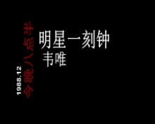 1988.12.26央广今晚八点半明星一刻钟 韦唯哔哩哔哩bilibili