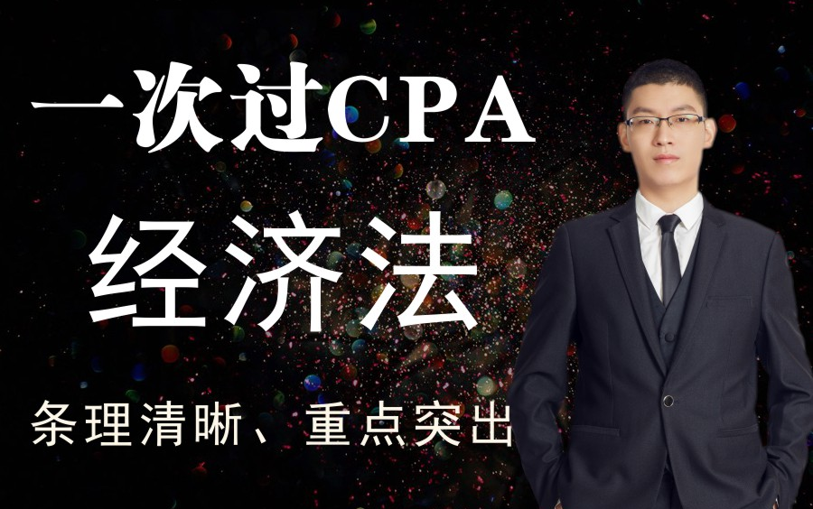 2019年注会|注册会计师|一次过CPA:经济法哔哩哔哩bilibili