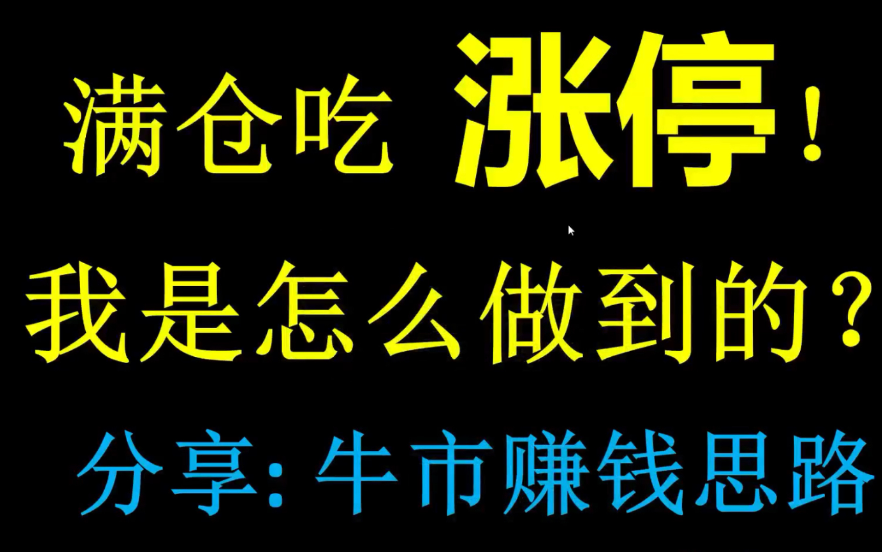 满仓吃涨停!我是怎么做到的?10年老股民分享:牛市赚钱策略!