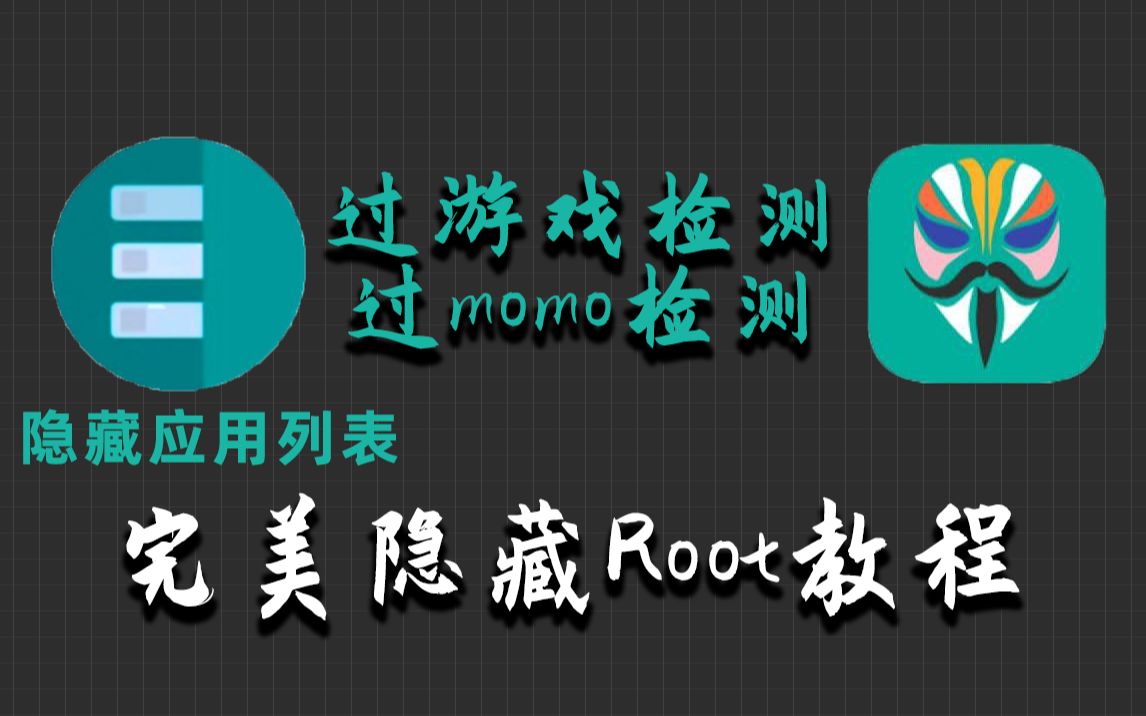 深度隐藏|应用列表完美隐藏root及隐藏app,完美过momo检测,过环境检测,shamiko,applist detector,和平精英,王者荣耀,刷机教程