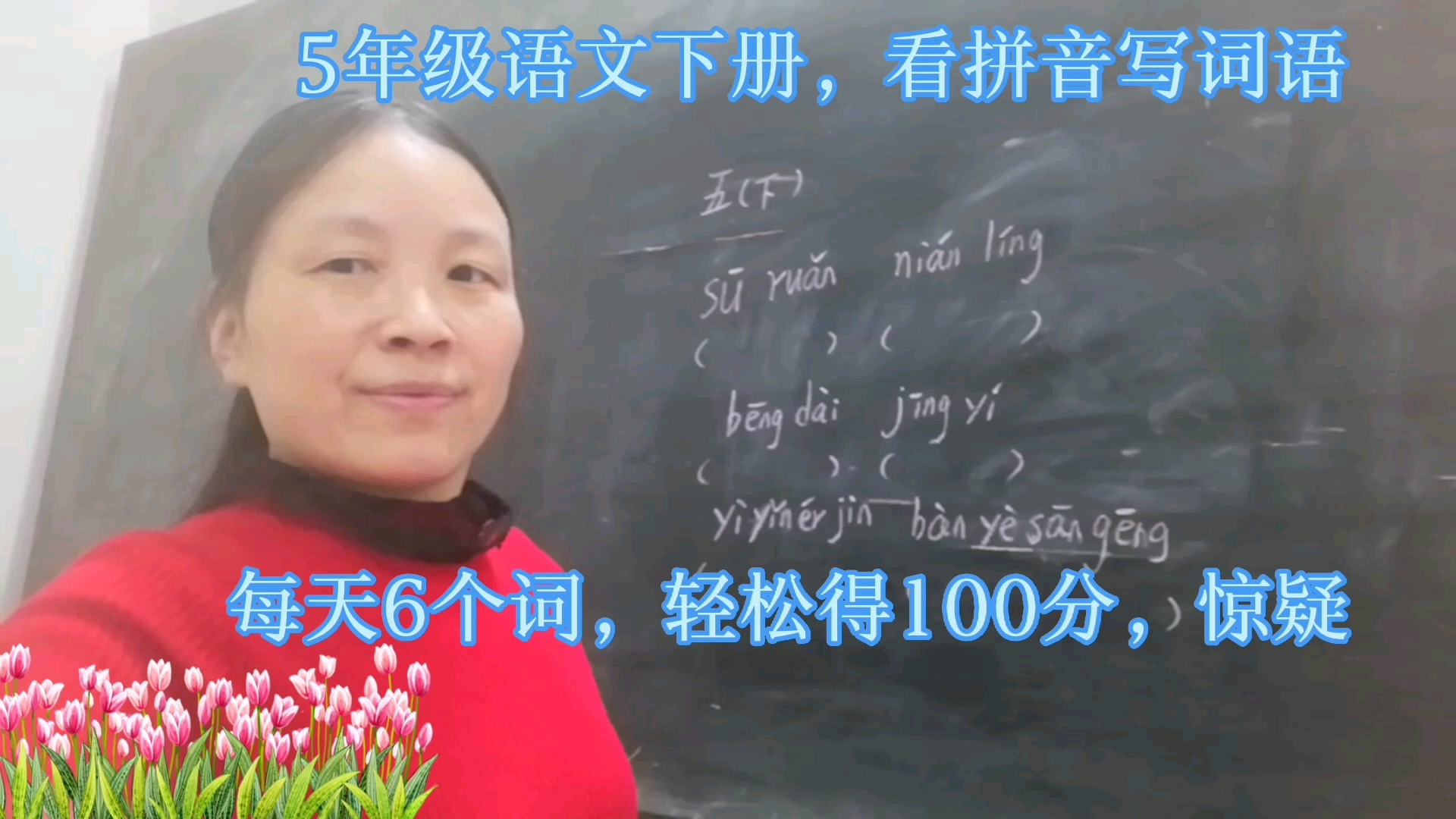 5年级语文下册,看拼音写词语,每天6个词,轻松得100分,惊疑哔哩哔哩bilibili
