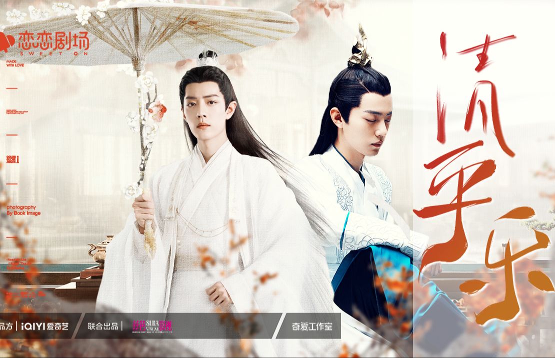 【肖战水仙】有声剧《清平乐》第一集|玄幻|双强|言冰云&时影