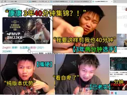 Télécharger la video: 蛋点评康康3年40分钟集锦，结果3年两分钟的那个急了，从嘴硬看到沉默。