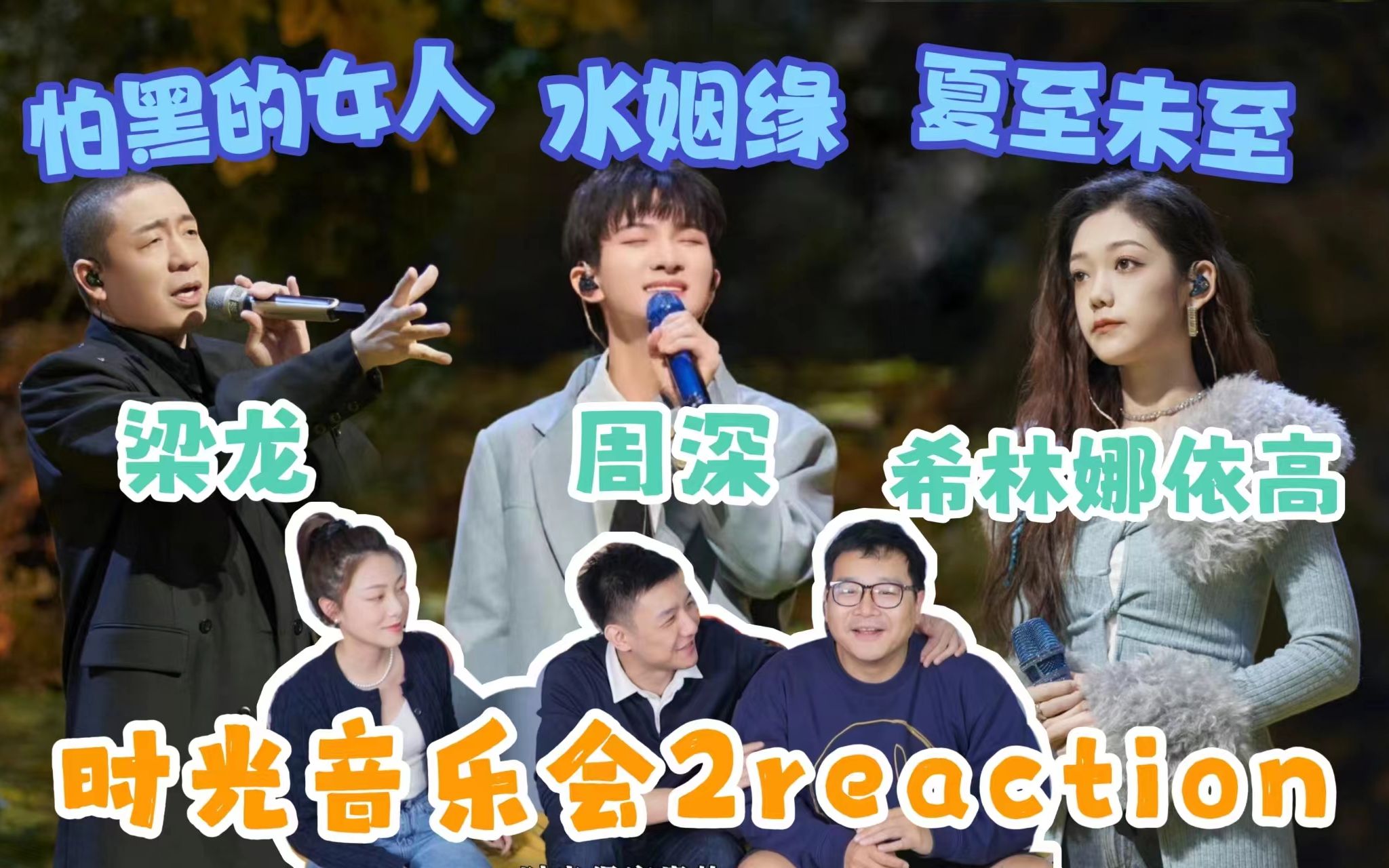 【时光音乐会2】 reaction!希林娜依高《夏至未至》赞!周深《水姻缘》直接代入情景!哔哩哔哩bilibili