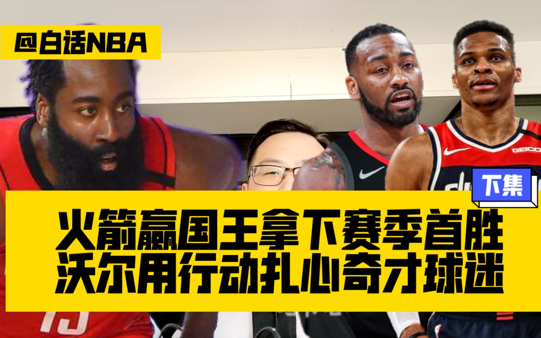 白话NBA:火箭赢国王拿下赛季首胜,沃尔用行动扎心奇才球迷(下)哔哩哔哩bilibili