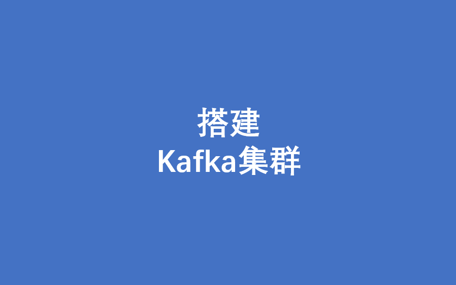 如何在Linux系统中搭建Kafka集群哔哩哔哩bilibili