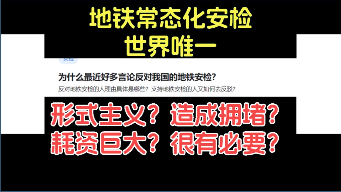 为什么最近好多言论反对我国的地铁安检?有人支持有人反对.有人认为是纯粹的形式主义,也有人认为起到了一定的震慑作用.还有人认为大部分地铁的安...