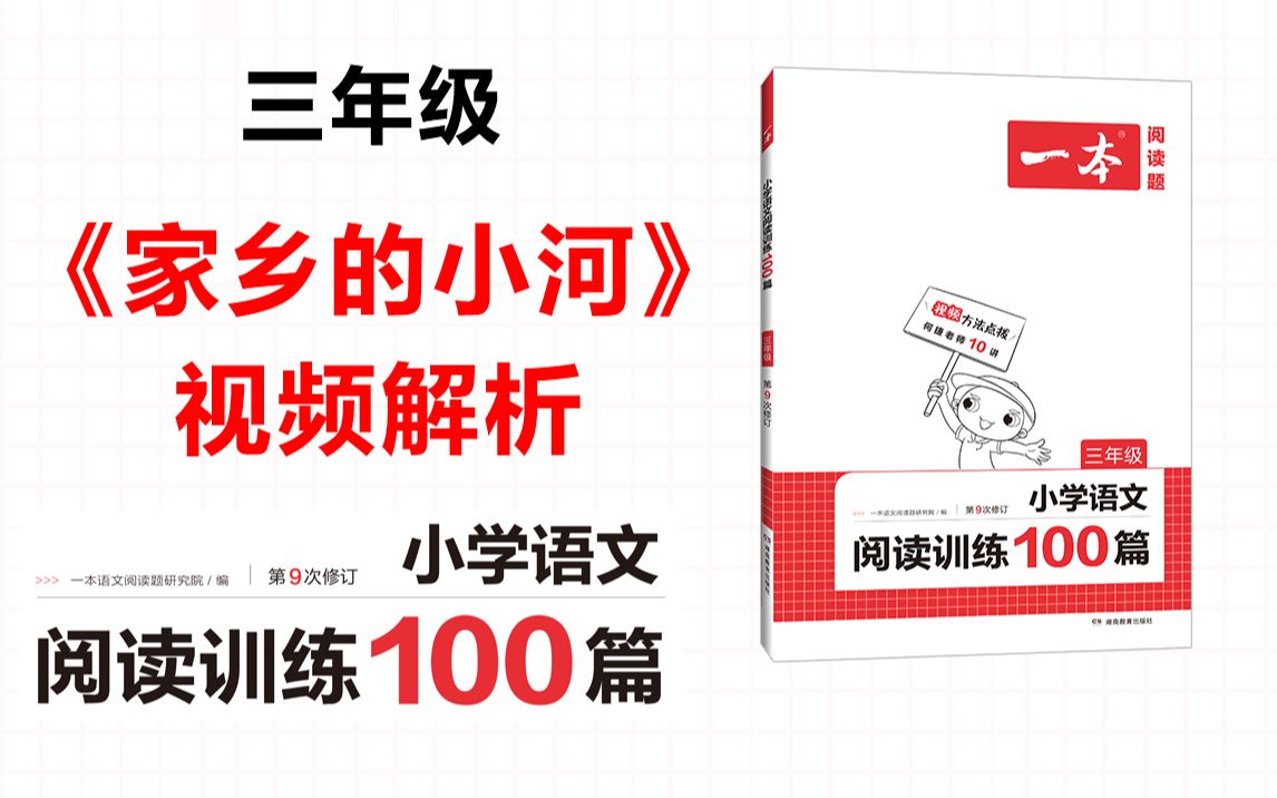 一本ⷩ˜…读训练100篇三年级第三专题训练21《家乡的小河》答案视频解析哔哩哔哩bilibili