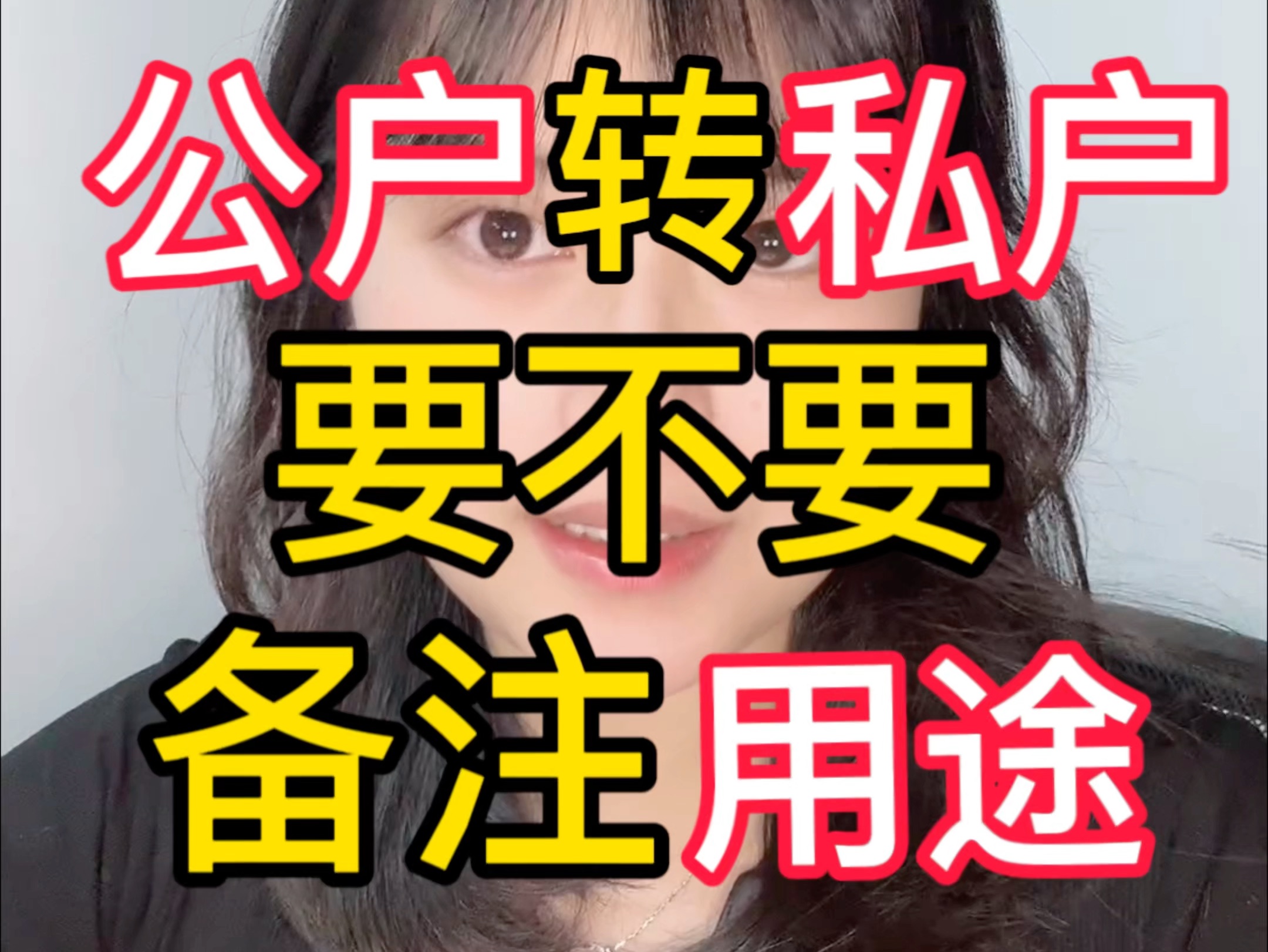 公户转私户#财税 #公司 #老板哔哩哔哩bilibili