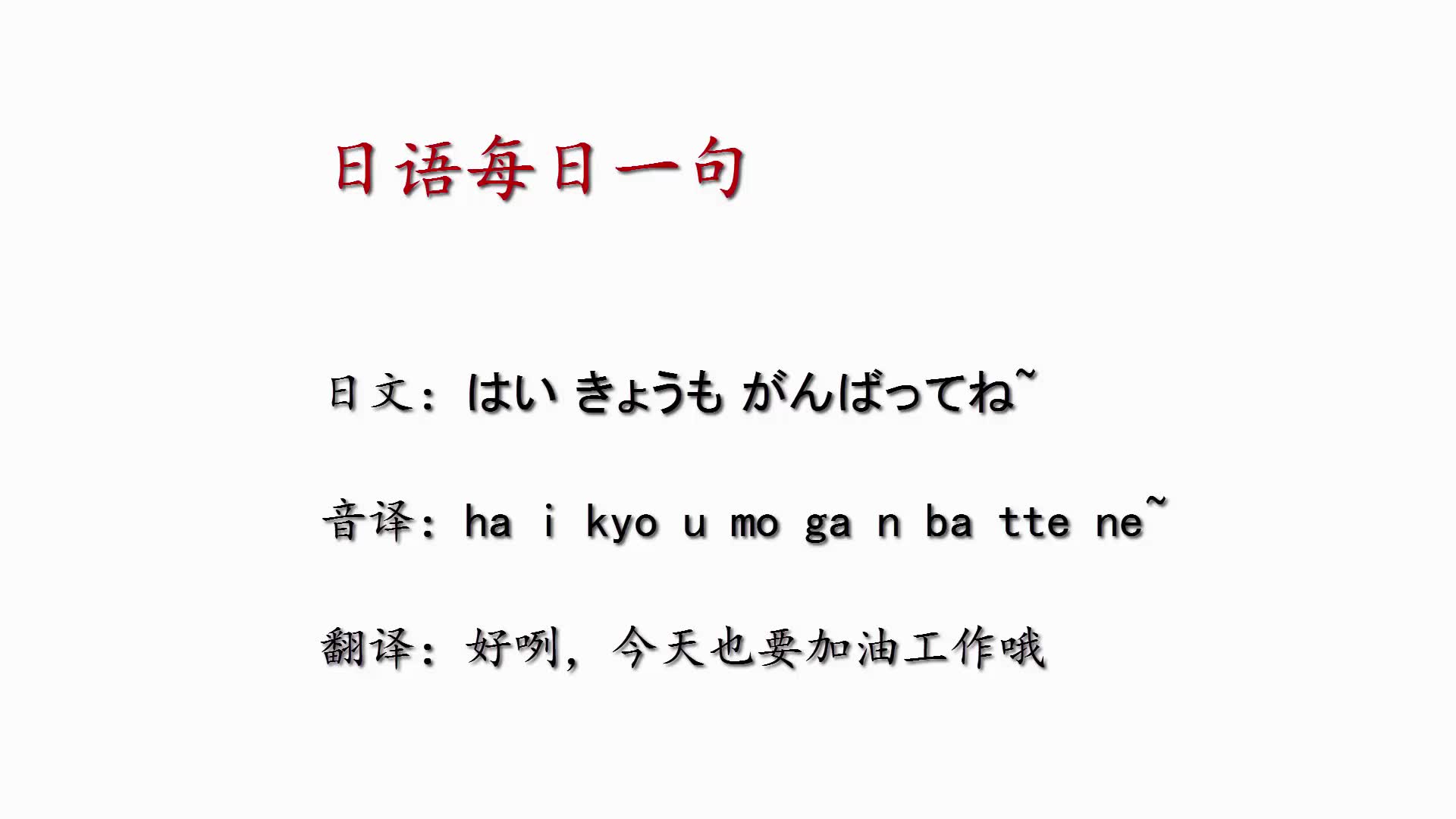 日语日常用语365句,今天也要加油工作哦,用日语怎么说哔哩哔哩bilibili